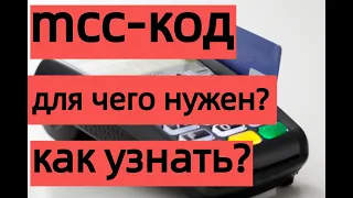 Что такое МСС-код, для чего он нужен. Как узнать МСС-код.