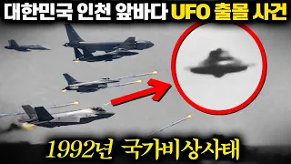 전세계가 경악한 대한민국 UFO 출몰사건. 공군 해군까지 긴급출동. (황해 허상항적 사건) | 미스터리 3월 몰아보기