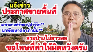 สาเหตุที่ต้องประกาศขายพื้นที่ ผมต้องขอโทษด้วยครับ ส่งต่อเฉพาะคนศรัทธาปู่ปาริจิต อยากพัฒนาต่อเท่านั้น