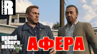 ПРОХОЖДЕНИЕ GTA 5 #24 АФЕРА