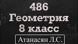 ГДЗ по геометрии | Номер 486 Геометрия 8 класс Атанасян Л.С. | Подробный разбор