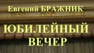 Евгений БРАЖНИК. Юбилейный вечер. 2005.