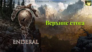 Эндерал (Enderal). Верхние стога (не отмеченная локация).