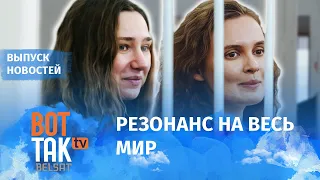 Мировая реакция на приговор журналисткам "Белсата" / Вот так