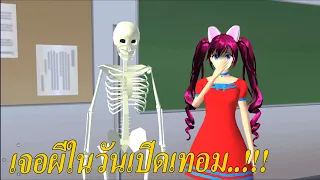 เอมมี่ เจอผีในวันเปิดเทอม SAKURA School Simulator ep2 | Emmy