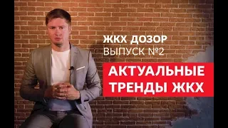 Актуальные тренды 2019 в сфере ЖКХ. Как изменится работа управляющей компании? ЖКХ Дозор.