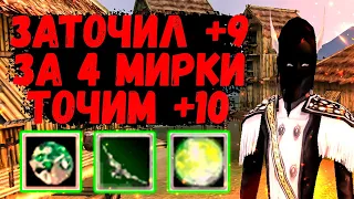 ЗАТОЧИЛ +9 за 4 МИРОЗДАНКИ или ТОЧИМ ПАЛАЧ на +10 Comeback 1.3.6 Perfect World