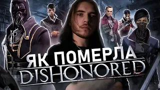 ІСТОРІЯ СЕРІЇ DISHONORED. НАЙКРАЩА ГРА ARKANE