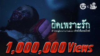 ผิดเพราะรัก • หนังสั้นเดอะโกสท์ | The Ghost Studio