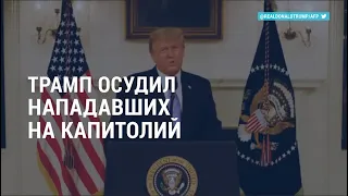 Трамп осудил нападавших на Капитолий | АМЕРИКА | 08.01.21