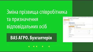 Зміна прізвища співробітника та призначення відповідальних осіб в програмі "BAS АГРО. Бухгалтерія"