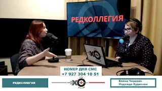 «Редколлегия» Надежда Кудисова, Елена Чиркова