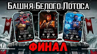 Финальный Бой 200 и БАГ на победу — Обычная башня Белого Лотоса в Mortal Kombat Mobile