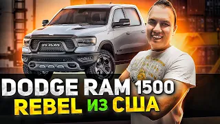 DODGE RAM 1500 REBEL НА ОТПРАВКУ ИЗ США