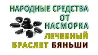 НАРОДНЫЕ СРЕДСТВА ОТ НАСМОРКА — Лечебный БРАСЛЕТ БЯНЬШИ