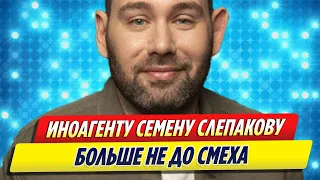 Иноагенту Семену Слепакову больше не до смеха