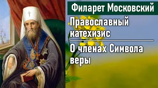 О членах Символа веры  / Филарет Московский (Дроздов). Во что мы веруем. Православный катехизис