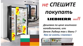 LIEBHERR- решили купить ?  Если еще не поздно поменять свой выбор.,   Мир изменился- Liebherr тоже.