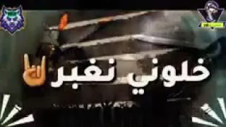 statut whtsappاغنية خلوني نبلعها نعمر راسي انانطلعها