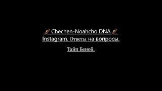 ДНК ОТВЕТЫ - ЧЕЧЕНЦЫ БЕНОЙ - РОДСТВЕННЫЕ ТАЙПЫ - CHECHEN NOAHCHO DNA PROJECT