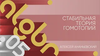 Лекция 5 | Стабильная теория гомотопий | Алексей Ананьевский | Лекториум