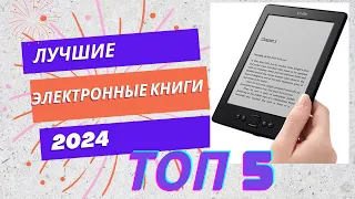 Лучшие электронные книги 2024 года. ТОП 5