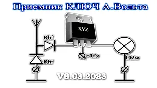Радиоприемник КЛЮЧ по схеме А.Вольта Очень просто, 3 детали Вы такое не видали!