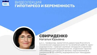 Видеолекция «Гипотиреоз и беременность»