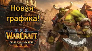 Новая графика!‼️ Варкрафт 3, Варкрафт Рефоржед, Warcraft