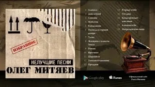 Олег Митяев - Нелучшие песни (Полный альбом) 2000 год.