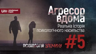 Агресор вдома. Реальна історія психологічного насильства. Психологія злочину #5