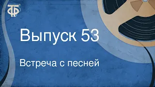 Встреча с песней. Выпуск 53 (1969)