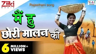 Rajasthani Song | मै हु छोरी मालन की | Rekha Rao | राजस्थानी गीत | Ziiki Media