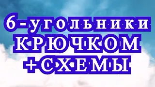 6 - угольные мотивы крючком со схемами - подборка