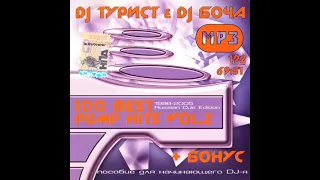 DJ Турист & DJ Bocha - 100 Best Pump Hits vol. 2 Russian DJs Edition (1998-2005) [Part 3/4]