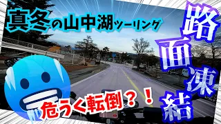 【motovlog】1か月ぶりにツーリングに行ったらなんか道がすごい白かった。〜パール富士・山中湖(平野の浜)〜＜MT-09 SP＞