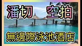 越南奶爸Life|| 越南CNNTravel推薦 『空拍』越南潘切 無邊際泳池飯店  Lotus Village Resort