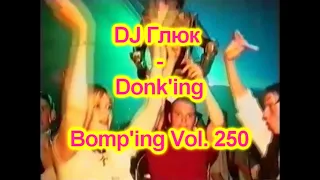 DJ Глюк (DJ Gluk) - Donk'ing Bomp'ing Vol. 250 [Pumping/Scouse House] Июнь 2023