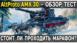 AltProto AMX 30 🐸 Стоит ли брать премиум танк за марафон Легенда об охотнике World of Tanks