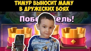 Clash Royale - Тимур выносит маму в дружеских боях