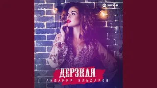 Дерзкая