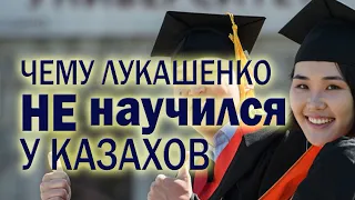 Чему Лукашенко НЕ научился у казахов