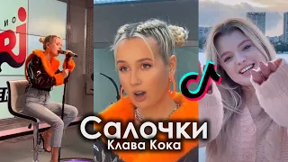 МЫ ЗАИГРАЛИСЬ В САЛОЧКИ TIK TOK ПОДБОРКА | КЛАВА КОКА - САЛОЧКИ ПОДБОРКА ТИКТОК