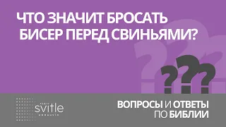 Что значит бросать бисер перед свиньями? | Алексей Волченко