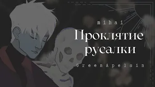 [GreenАpelsin cover] Проклятие русалки - Mihai