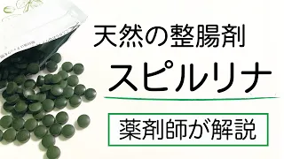 スピルリナ の効果と整腸作用 薬剤師が解説