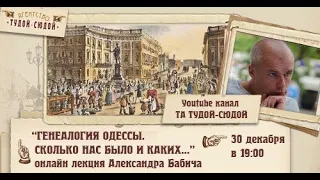 "Генеалогия Одессы. Cколько нас было и каких..." онлайн лекция Александра Бабича