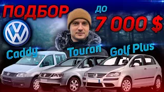 ПОДБОР АВТО до 7 000 $. АВТОПОДБОР  Volkswagen Golf Plus Caddy Touran. Кадди Гольф Плюс Туран Фольц