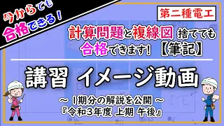 【計算も複線図も捨てても合格できる！】さくら塾流「令和３年上期午後」の解説公開【第二種電気工事士 筆記 講習 参考動画】