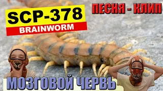 SCP-378  Мозговой червь/Песня-клип  #scp #scp378 #mi&go #brainworms #песняссубтитрами